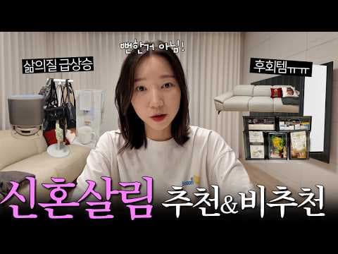 신혼 가전 추천: 로봇청소기, 미니 김치냉장고, 식기세척기, 전동커튼
