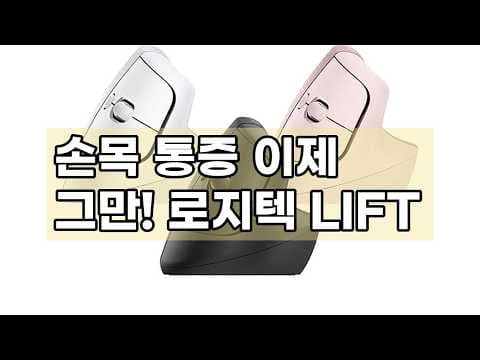 로지텍 LIFT 버티컬 마우스 써보니! 손목 통증 완화 효과