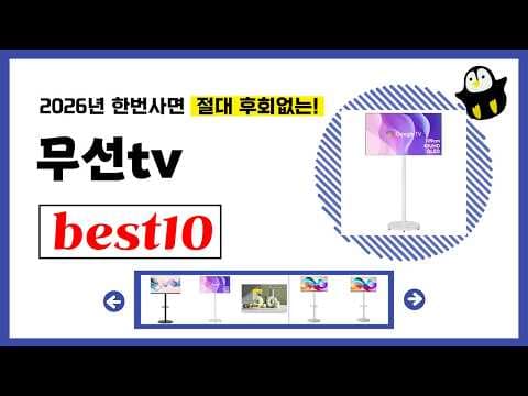 2026년 가성비 무선 TV 추천 TOP 10! 펭귄 마트에서!