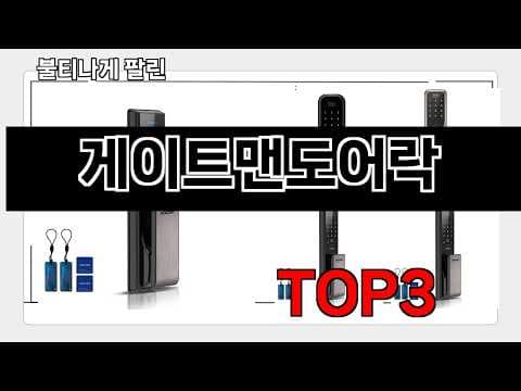 2026년형 스마트 도어락 추천! 판매 데이터 기반 인기 순위 분석