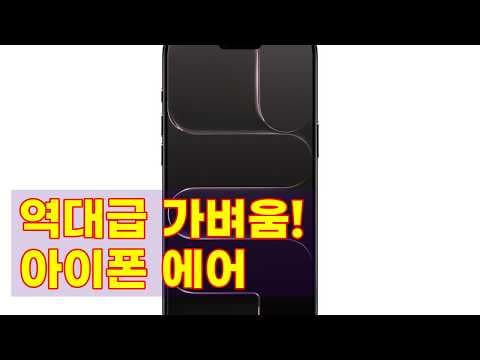 아이폰 에어 써보니 초경량! 카메라, 휴대성, 배터리까지 만족