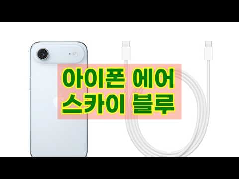 아이폰 에어 256GB 스카이 블루 후기, 역대급 가벼움!