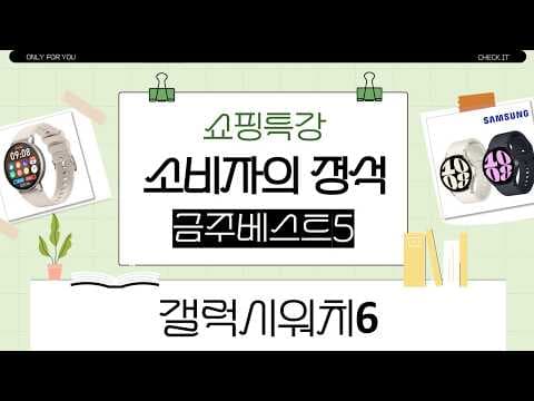 갤럭시 워치 6 7 울트라 2025 할인 비교! 놓치면 아쉬운 스마트워치 특가
