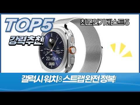 갤럭시 워치 스트랩 추천! 티폰, 시버 한탐, 듀아트 써보니