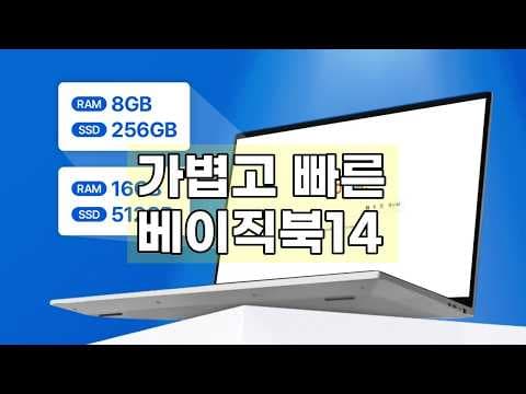 베이직북 14 써보니, 가성비 초경량 노트북으로 딱!