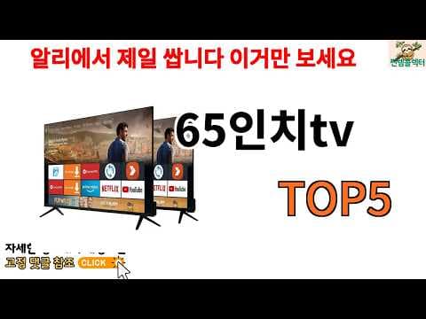 차위 vs 참미 65인치 TV 추천! 디자인 vs 리뷰 비교 분석