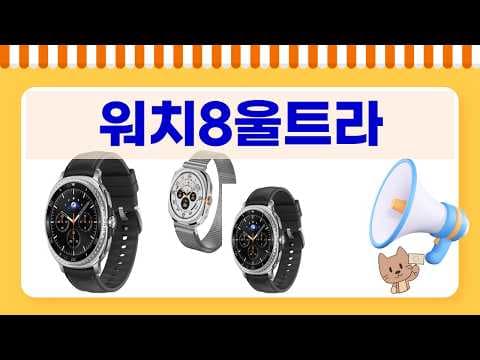 갤럭시 워치8 클래식 vs 워치8 울트라, 스마트워치 할인에 스트랩·케이스까지!
