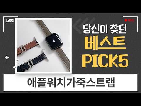 애플워치 가죽 스트랩 추천 TOP 5, 써보니 정말 좋았어요!