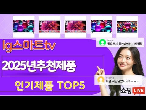LG 스마트 TV 추천 BEST 5! 지금 구매해야 하는 이유