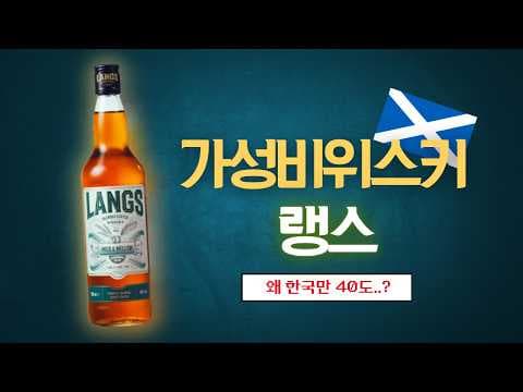 9천원대 랭스 위스키, 하이볼 가성비 위스키로 괜찮을까?