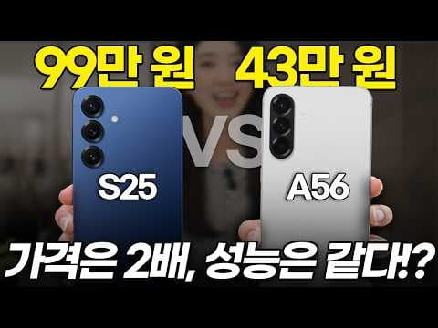 갤럭시 A56 vs S25 비교, 가성비폰 선택 가이드