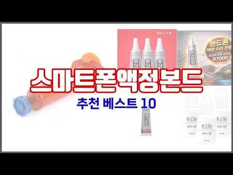 스마트폰 액정 본드 2026년 추천! 자가 수리 구매 가이드