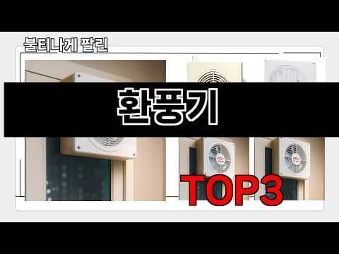 2026년 5월 환풍기 판매 순위 분석! 후회하지 않을 선택은?