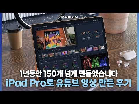 M4 아이패드 프로 유튜브 영상 제작, 모바일 편집 끝판왕!