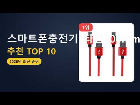 가성비 스마트폰 충전기 추천 TOP 7 고속충전 케이블 비교