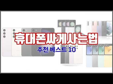 소비자 만족도 최고 휴대폰 BEST 10 놓치면 후회할 구매 가이드
