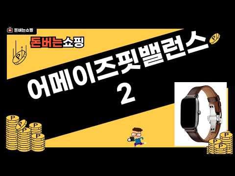 어메이즈핏 밸런스2, T-Rex 3 특가! 스마트워치 할인 찬스