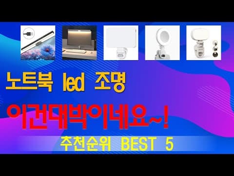 가성비 노트북 LED 조명 추천 TOP5! (내돈내산 후기)