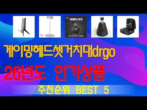 인기 게이밍 헤드셋 거치대 TOP 5, 가성비 스탠드 놓치면 아쉬워요