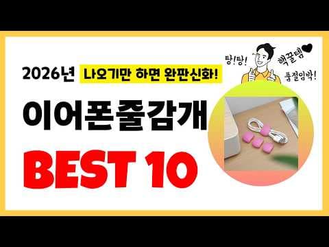 가성비 이어폰 줄감개 추천 Best 10! 엉킴 방지 꿀템