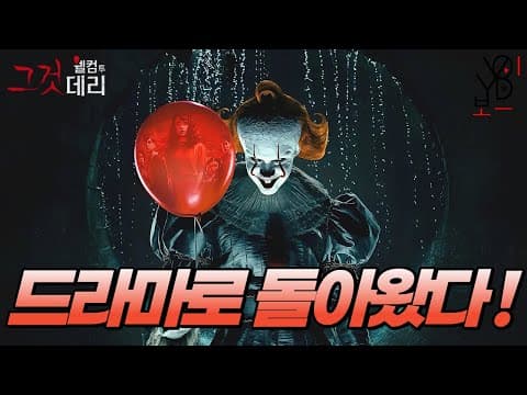 그것: 웰컴 투 데리 1화, 페니와이즈의 공포가 시작된다!