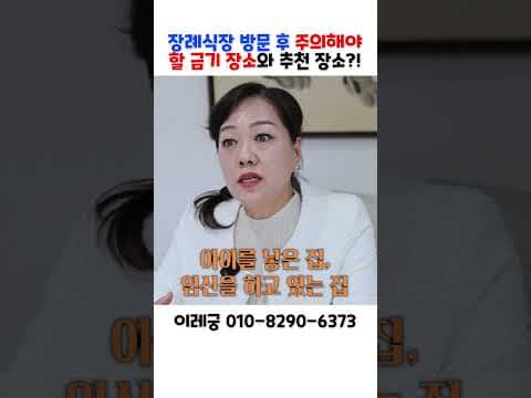 장례식장 방문 후 주의사항, 미신일까? 찝찝함 없애는 법