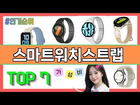 스마트워치 스트랩 추천! 가성비 좋은 상품, 후회없는 선택