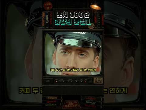 영화 속 빛나는 경찰의 관찰력, 인질극 해결의 결정적 순간!