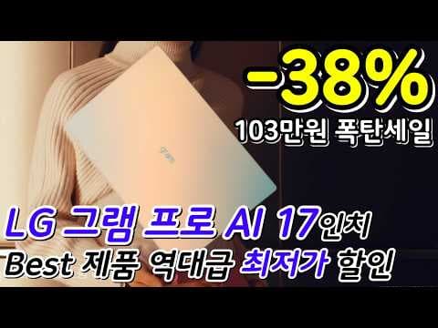 LG 그램 프로 AI 17인치 2025년형, 103만원 역대급 할인! 쿠팡 와우 찬스