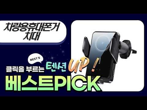 가성비 차량용 무선충전 거치대 추천 TOP4! 튼튼한 흡착력