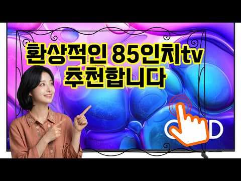 삼성 85인치 QLED TV 후기, 홈 시네마 완성! 몰입감 최고