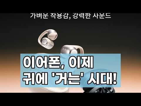 샥즈 오픈닷 2310 써보니: 귀 편한 운동용 블루투스 이어폰