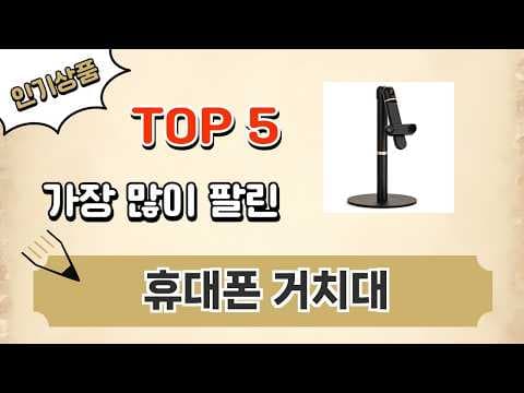 가성비 스마트폰 거치대 추천 TOP 5! 2024 인기 제품 비교