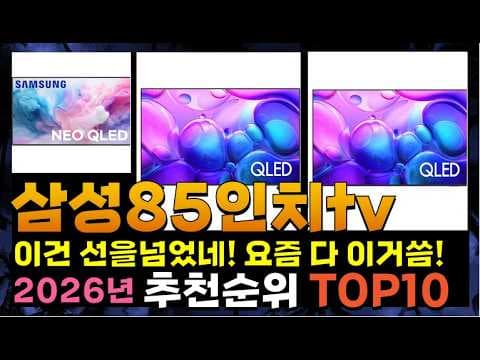 2026년 삼성 85인치 TV 추천! Neo QLED vs QLED 비교