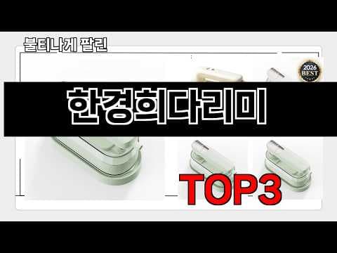 한경희다리미 2026년 5월 가성비 랭킹! 지금 사면 이득