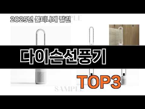 2026년 5월 다이슨 선풍기 판매 순위 분석 및 추천