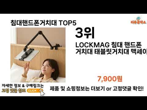 침대 핸드폰 거치대 추천! 차위 vs 참미 비교 분석