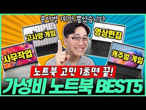 2026년 가성비 노트북 추천! 사무용/학생용/게임용 비교 분석