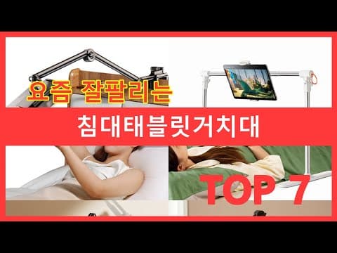 침대 태블릿 거치대 추천! 꿀잠 보장 가성비 스탠드 비교