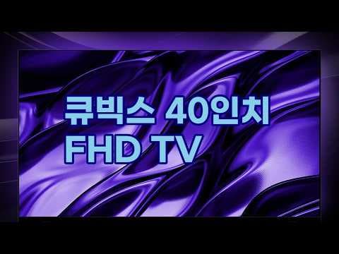 큐빅스 40인치 FHD TV 리뷰! 원룸, 캠핑 가성비 최고 선택