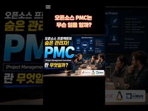 오픈소스 프로젝트 성공 핵심! PMC 역할 완벽 분석