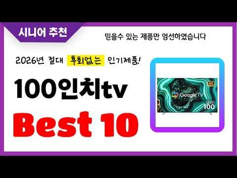 100인치 TV 추천! 2026년 우리집 영화관 완성하는 인기 제품