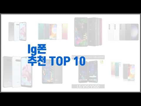 LG 스마트폰 추천 TOP 10! 실사용자 리뷰 기반 비교