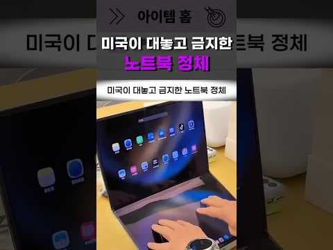 화웨이 18인치 폴더블 노트북 써보니 역대급! 미국 제재 속 혁신 스펙