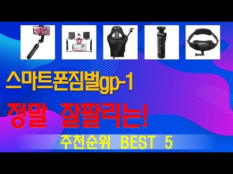 2024년 가성비 스마트폰 짐벌 추천 TOP5, 흔들림 없는 영상!