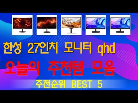 가성비 모니터 추천 TOP5 (2026년 최신)