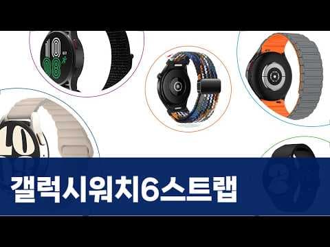 갤럭시 워치 6 스트랩 추천, 70% 할인 정보! 나만의 스타일 완성