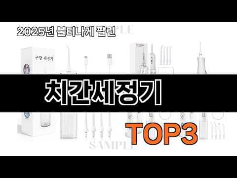 2026년 5월 치간세정기 추천! 판매량 & 리뷰 데이터 분석 비교