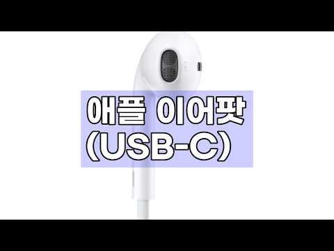 애플 이어팟 USB-C 써보니, 아이패드 꿀조합 유선 이어폰