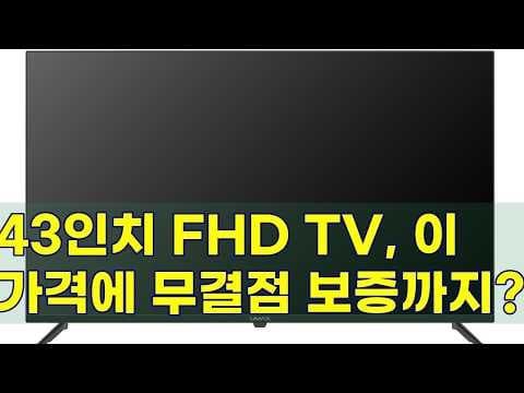유맥스 MX43F 43인치 FHD TV 후기, 무결점 보증 가성비 최고!